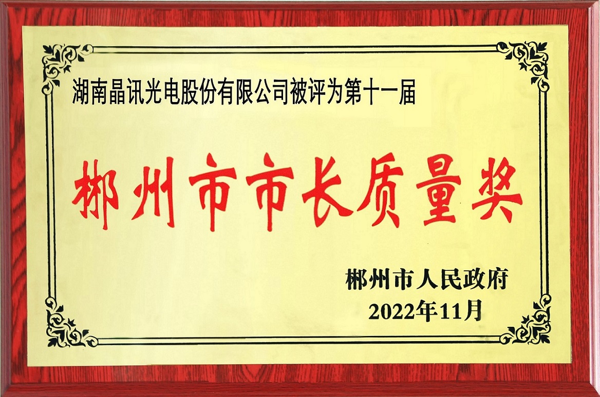 第十一屆郴州市市長質(zhì)量獎(jiǎng)